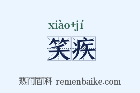 笑疾是什么意思的图片